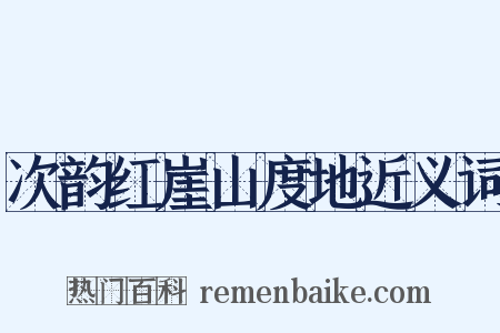 次韵红崖山度地近义词是什么意思的图片